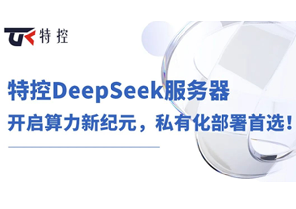 特控DeepSeek服务器：开启算力新纪元，私有化部署首选！